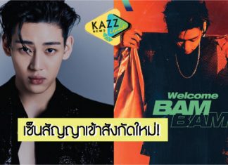 ย่างก้าวใหม่ที่สดใส! ‘BamBam-GOT7’ เซ็นสัญญาเป็นศิลปินในสังกัดใหม่ ‘Abyss Company’