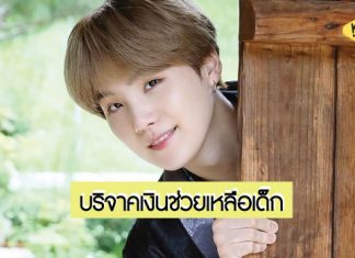 คนหล่อใจบุญ! ‘SUGA-BTS’ บริจาคเงินหลายล้านวอนให้กับผู้ป่วยเด็กในโรงพยาบาล