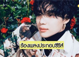 ปักหมุดรอฟัง! ‘Taemin-SHINee’ ร้องเพลงประกอบซีรีส์เรื่องใหม่ ‘Navilera’