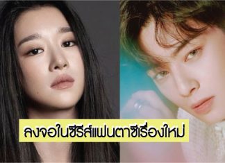 ปูเสื่อรอ! ‘Seo Ye Ji’ และ ‘Cha En Woo’ จะร่วมแสดงนำในซีรีส์แฟนตาซีโรแมนติกเรื่องใหม่ ‘Ireland’