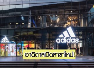 เปิดสาขาใหม่! “อาดิดาส แบรนด์ เซ็นเตอร์ สยามสแควร์วัน” แลนด์มาร์คช้อปปิ้งแห่งใหม่ใจกลางกรุง