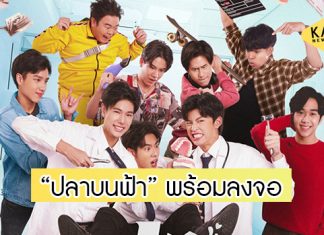 “ภูวินทร์-ปอนด์” แท็กทีม “มิกซ์-นีโอ-หลุยส์” เสิร์ฟความฟินซีรีส์ “ปลาบนฟ้า”