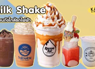 ชวนดับร้อนรับซัมเมอร์ “5 ร้านมิลค์เชค ติดรถไฟฟ้า”