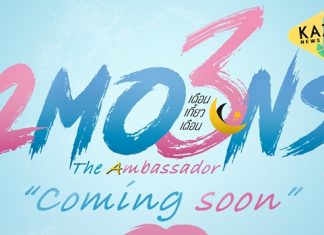 “เดือนเกี้ยวเดือน” ซีซั่น 3 ประกาศเปิดออดิชั่นเฟ้นหานักแสดงหน้าใหม่