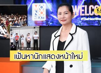 สุดคึกคัก “โมโน เน็กซ์” เฟ้นหานักแสดง “แดง ธัญญา” ปลื้มกระแสดีเกินคาด