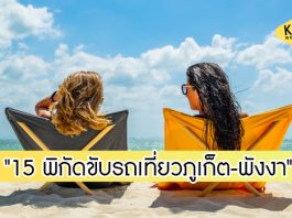 รวม 15 ที่เที่ยว “ภูเก็ต-พังงา” ขับรถเที่ยวได้สบายมาก