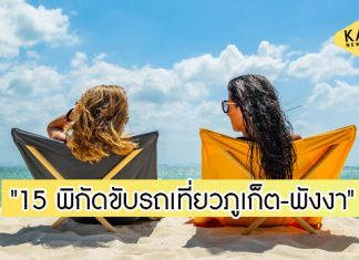 รวม 15 ที่เที่ยว “ภูเก็ต-พังงา” ขับรถเที่ยวได้สบายมาก
