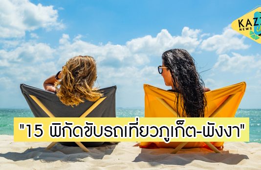รวม 15 ที่เที่ยว “ภูเก็ต-พังงา” ขับรถเที่ยวได้สบายมาก