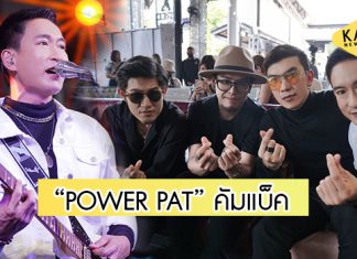 วงร็อคในตำนาน “POWER PAT” คัมแบ็ค! จัดเต็มโชว์พิเศษเปิดตัวเพลง “ต้องคำสาป”