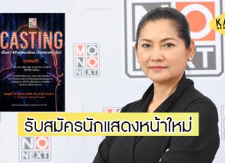 โอกาสบนเส้นทางบันเทิง “MONO NEXT” เปิดรับสมัครคัดเลือกนักแสดง