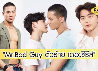 เปิดภาพฟิตติ้งซีรีส์วายเรื่องใหม่ “Mr.Bad Guy ตัวร้าย เดอะซีรีส์”