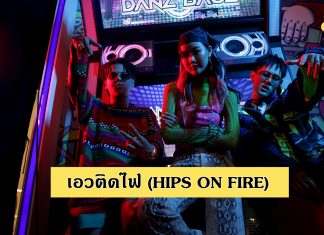 “High Cloud Entertainment” เปิดตัวศิลปินทรีโอ้ “Bear Knuckle” ส่ง “เอวติดไฟ”