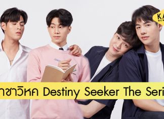 เตรียมฟินทะลุจอ! กับซีรีส์ชวนจิ้น “ราชาวิหค Destiny Seeker The Series”