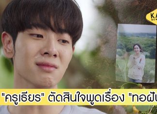 “ครูเธียร” ดราม่าน้ำตาแตก! ยอมสารภาพความจริงเรื่อง “ทอฝัน”