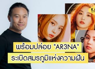 “กึ้ง เฉลิมชัย” พร้อมส่ง “AR3NA” สู่สมรภูมิแห่งความฝัน กับซิงเกิลแรก “COME GET IT NOW”