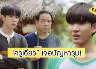 “ลองเท” ดราม่าหนัก! ระเบิดอารมณ์ใส่ “ครูเธียร”
