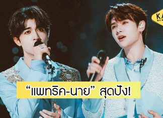 “แพทริค-นาย” เฉิดฉาย Stage2 โชว์พลังเสียงทำเมนเทอร์อึ้ง-ทึ่ง เกินคาด!