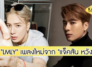 “แจ็คสัน หวัง” ส่งซิงเกิลแรกของปี 2021 “LMLY” พร้อม MV ในบรรยากาศยุค 80