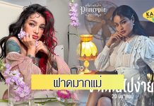 ยอดกระฉูด “พิมรี่พาย” เปิดตัวซิงเกิล “จากกันไปง่ายๆ” ทะยานอันดับ 1 ยูทูบ