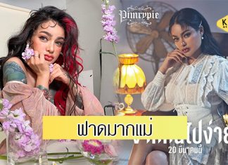 ยอดกระฉูด “พิมรี่พาย” เปิดตัวซิงเกิล “จากกันไปง่ายๆ” ทะยานอันดับ 1 ยูทูบ