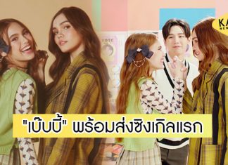 “มิวสิค เอ็กซ์” แตกไลน์..ปั้น ซิสเตอร์ดูโอ “เบ๊บบี้” ประเดิมส่งซิงเกิล-เอ็มวีแรก “สับสน” 25 มี.ค.นี้