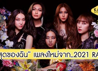 “2021 RATRI” ถ่ายทอดความรู้สึกผ่านซิงเกิลใหม่ “ที่สุดของฉัน”