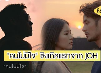 เปิดตัวศิลปิน “JOH” ดึง “บอย-แอปเปิ้ล” จัดเต็มอารมณ์ดราม่าลงซิงเกิล “คนไม่มีใจ”