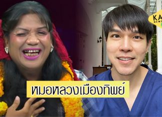 เปิดโฉมหน้า “หมอหลวงเมืองทิพย์” ที่จะถวายงานฟันให้ “พระมหาเทวีเจ้า”