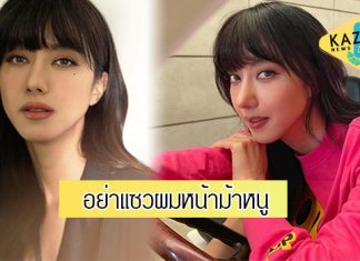 #อย่าแซวผมหน้าม้าหนู “ไอซ์-อภิษฎา” อวดลุคใหม่ คล้าย ลิซ่า BLACKPINK