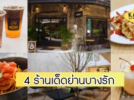 4 ร้านเด็ดชวนชิมเมื่อมา…บางรัก