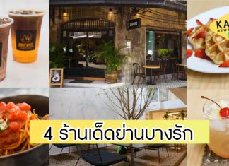 4 ร้านเด็ดชวนชิมเมื่อมา…บางรัก