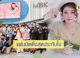 “เอวา” ปลื้มแฟนมิตติ้งครั้งแรก ปิดฉากสุดประทับใจ