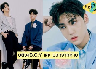 เศร้าแป๊บ! “ซงยูบิน” อดีตผู้ร่วมรายการ Produce x 101 ประกาศยุติวง B.O.Y หลังหมดสัญญากับต้นสังกัดที่ร่วมงานมากว่า 6 ปี