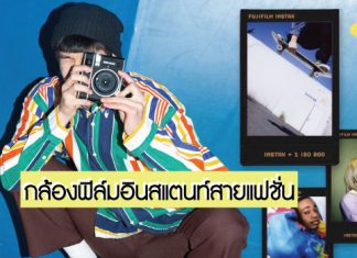 ‘ฟูจิฟิล์ม’ เปิดตัว instax mini 40 กล้องฟิล์มอินสแตนท์สายแฟชั่น กับคอนเซ็ปต์ ‘GIVE YOUR TAKE’ บ่งบอกทุกสไตล์ที่เป็นคุณ