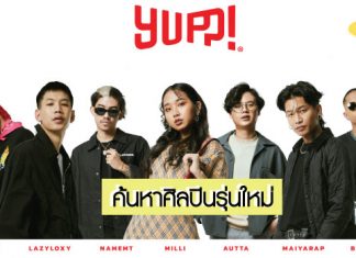 ค่ายเพลง YUPP! เปิดโปรเจกต์ใหญ่ “YOUNG YUPP! AUDITION” ค้นหาศิลปินรุ่นใหม่ ในสไตล์ Hip-Hop, Pop, R&B