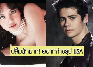 ตก BLINK ได้อีกหนึ่ง! Dylan O’Brien ปลื้ม ‘LISA-BLACKPINK’ หนักมาก อ้อนวอนอยากถ่ายรูปคู่