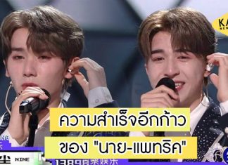 ทั่วเอเชียเทใจ “นาย-แพทริค” สองเด็กไทย คว้าชัยได้เดบิวต์ที่จีนสำเร็จ!