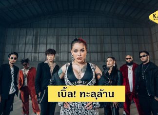 “พิมรี่พาย – F.HERO” นำทัพศิลปิน “เบิ้ล” ทะลุล้าน ฮิตติดท็อปแรงค์ข้ามวัน