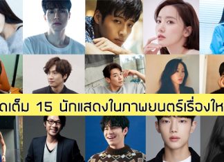 จัดเต็ม! “อีดงอุค-ยุนอา-อีกวางซู” นำทัพนักแสดงในภาพยนตร์เรื่องใหม่ “Happy New Year” ร่วมงานผกก. “My Sassy Girl”