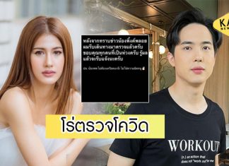 “โก้ วศิน” โร่ตรวจโควิด หลังรู้ข่าว “พิ้งค์พลอย” นางเอกคู่จิ้นติดเชื้อ