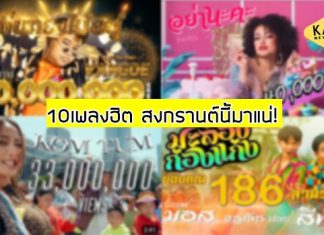 10 เพลงฮิต!! สงกรานต์(ทิพย์) ปีนี้มาแน่