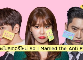 ‘Sooyoung’ รับบทแอนตี้แฟนประกบคู่ฟินกับสองหนุ่ม ‘Choi Tae Joon’ และ ‘Chansung’ ในซีรีส์รักโรแมนติกคอมเมดี้ So I Married The Anti-Fan