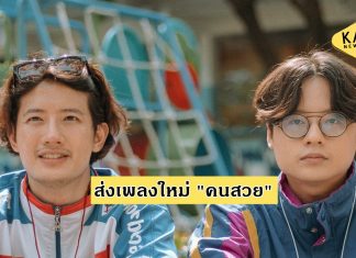 “เป้อารักษ์” จับมือ “AUTTA” ส่งเพลงใหม่ “คนสวย”