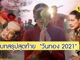ชะตาชีวิตของ “วันทอง” จะลงเอยอย่างไร? ลุ้นบทสรุปสุดท้าย ตอนอวสาน “วันทอง 2021”