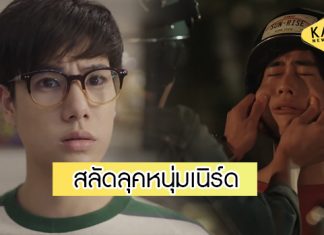“ปี” สลัดลุคหนุ่มเนิร์ด! แปลงโฉมหล่อสู้ “หมอก” แข่งจีบ “เมืองน่าน”