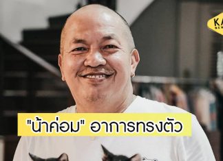 “ไอซ์ ณพัชรินทร์” อัปเดตอาการ “น้าค่อม” ยังทรงตัว ต้องฟอกไต 24 ชั่วโมง