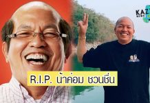 ย้อนเส้นทางชีวิต ตลกขวัญใจมหาชน “ค่อม ชวนชื่น”