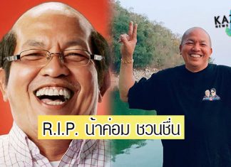 ย้อนเส้นทางชีวิต ตลกขวัญใจมหาชน “ค่อม ชวนชื่น”