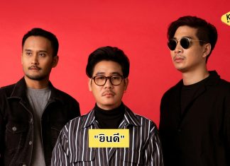 “มัสเก็ตเทียร์” หลังหายไป 3 ปีกลับมาปล่อยเพลงใหม่อีกครั้ง “ยินดี”