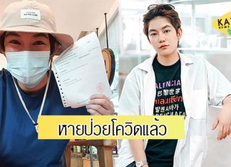 “ติ๊นา ศุภนาฎ” หายป่วยโควิดแล้ว เตือนทุกคนระวังตัว ติดเชื้อง่ายมาก